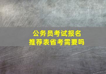 公务员考试报名推荐表省考需要吗