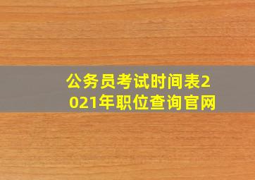 公务员考试时间表2021年职位查询官网