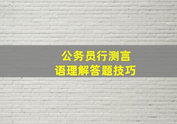 公务员行测言语理解答题技巧