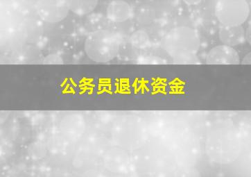 公务员退休资金