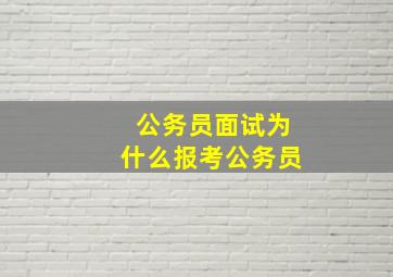 公务员面试为什么报考公务员