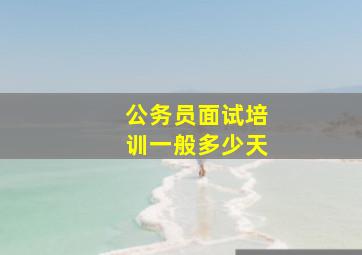 公务员面试培训一般多少天