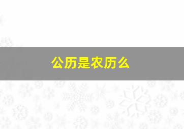 公历是农历么