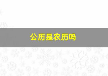 公历是农历吗