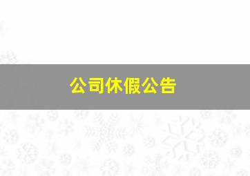 公司休假公告