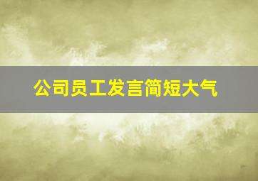 公司员工发言简短大气