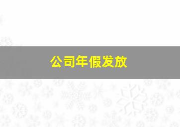 公司年假发放