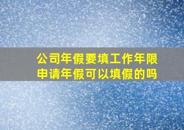 公司年假要填工作年限申请年假可以填假的吗