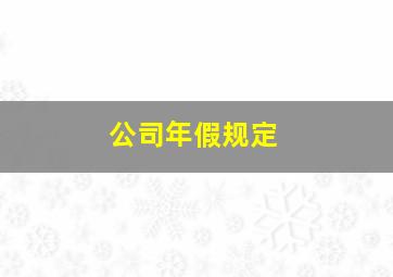 公司年假规定