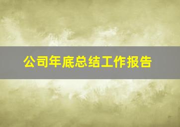 公司年底总结工作报告