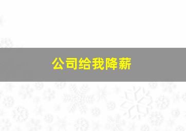 公司给我降薪