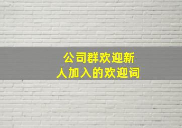 公司群欢迎新人加入的欢迎词