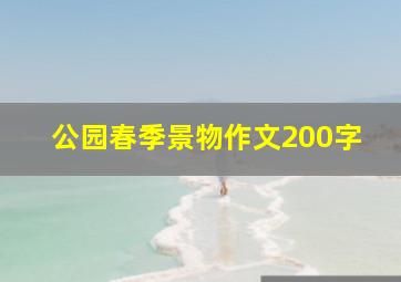 公园春季景物作文200字