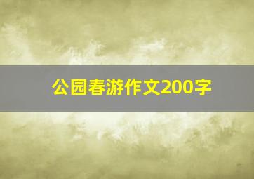 公园春游作文200字