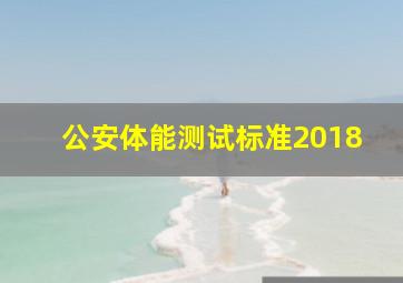 公安体能测试标准2018