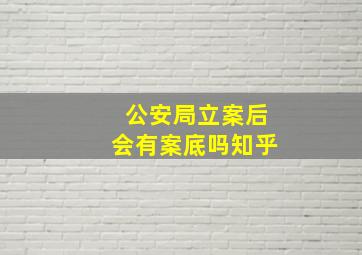 公安局立案后会有案底吗知乎