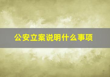 公安立案说明什么事项