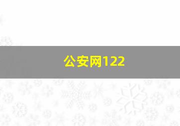 公安网122