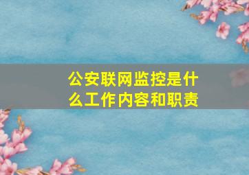 公安联网监控是什么工作内容和职责