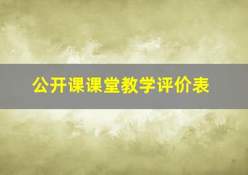 公开课课堂教学评价表