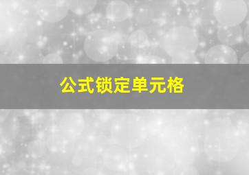 公式锁定单元格