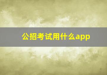 公招考试用什么app