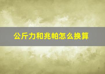 公斤力和兆帕怎么换算