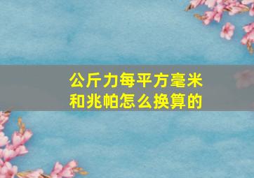 公斤力每平方毫米和兆帕怎么换算的