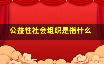 公益性社会组织是指什么