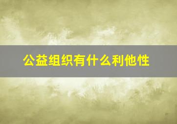 公益组织有什么利他性