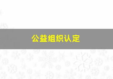 公益组织认定