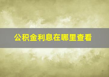 公积金利息在哪里查看