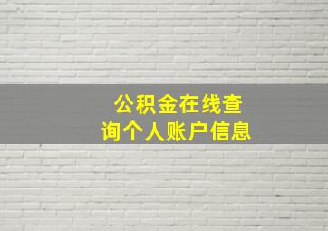 公积金在线查询个人账户信息