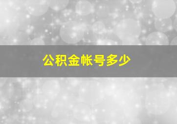 公积金帐号多少