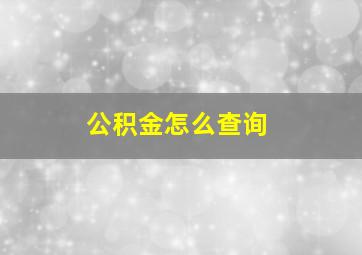 公积金怎么查询