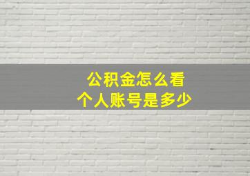 公积金怎么看个人账号是多少