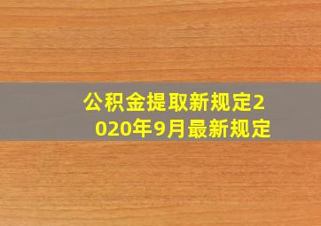 公积金提取新规定2020年9月最新规定