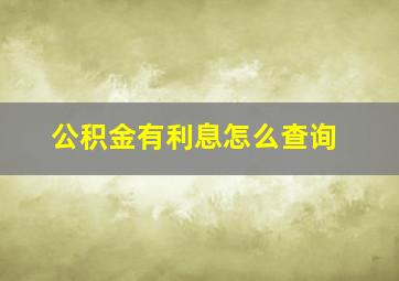 公积金有利息怎么查询