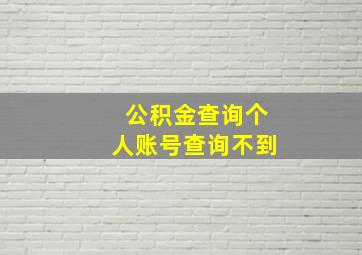 公积金查询个人账号查询不到