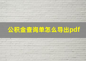 公积金查询单怎么导出pdf