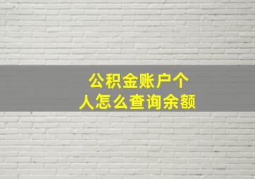 公积金账户个人怎么查询余额