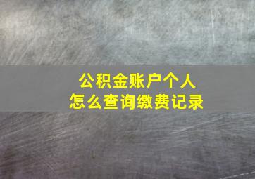 公积金账户个人怎么查询缴费记录