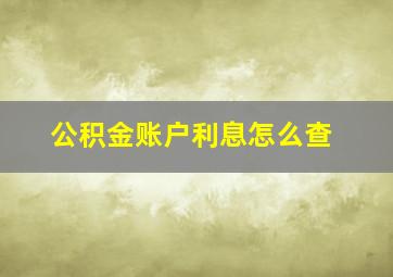 公积金账户利息怎么查