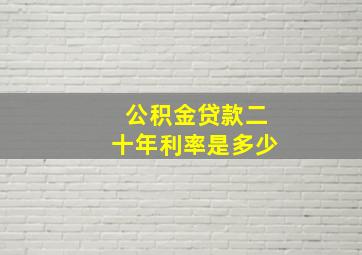 公积金贷款二十年利率是多少