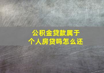 公积金贷款属于个人房贷吗怎么还