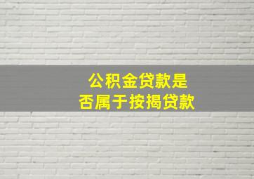 公积金贷款是否属于按揭贷款