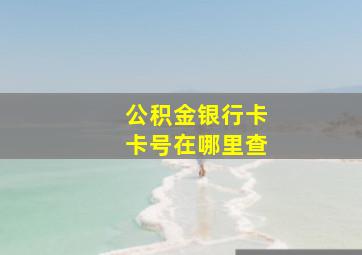 公积金银行卡卡号在哪里查