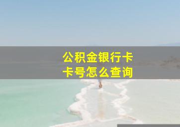 公积金银行卡卡号怎么查询