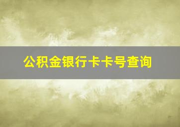 公积金银行卡卡号查询