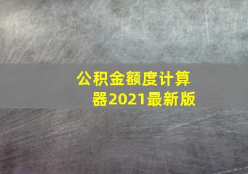 公积金额度计算器2021最新版